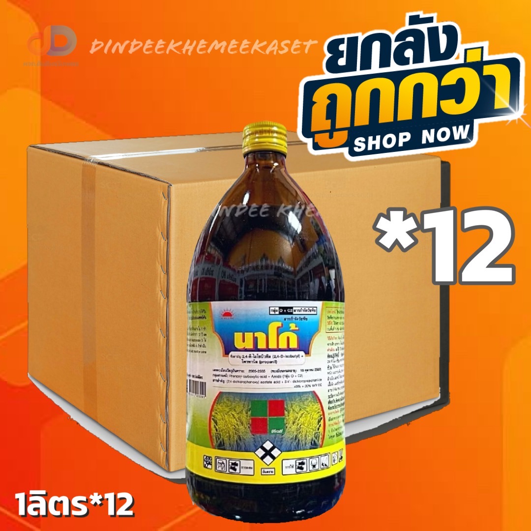 (กดสั่งซื้อครั้งละ 1 ลัง)(ยกลัง12ขวด)นาโก้ : 2,4-ดี-ไอโซบิวทิล เอสเทอร์ 40% + โพรพานิล20% ขนาด 1 ลิตร วัชพืชประเภทใบกว้า