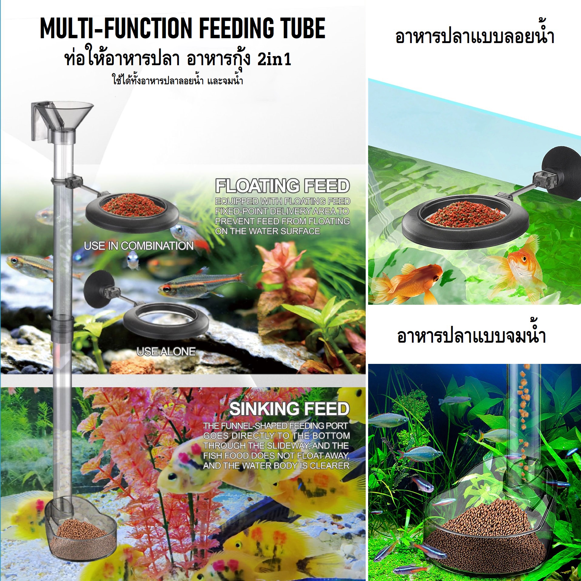 MULTI-FUNCTION FEEDING TUBE(ท่อให้อาหารปลา,อาหารกุ้ง ใช้ได้ทั้งอาหารลอยและจมน้ำ อาหารไม่ฟุ้งกระจาย ป้องกันน้ำขุ่น)