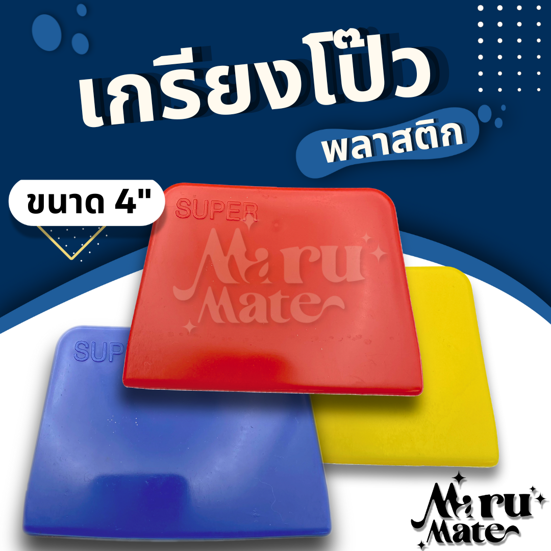 เกรียง เกียง เกรียงโป๊วพลาสติก เกรียงโป๊ว เกรียงปาดยาแนว เกรียงยาแนว เกียงโป๊วสี เกียงพลาสติก เกรียงโป๊ว