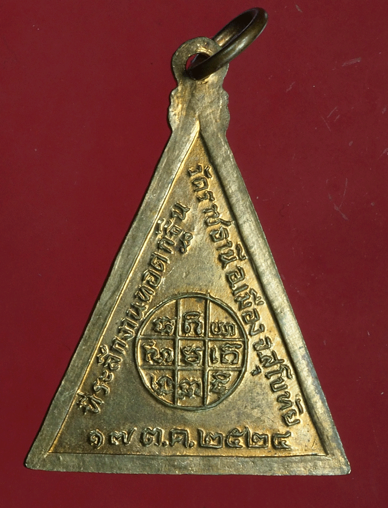 B2916 เหรียญหลวงพ่อเป๋า วัดราชธานี ปี 2524 สุโขทัย 83