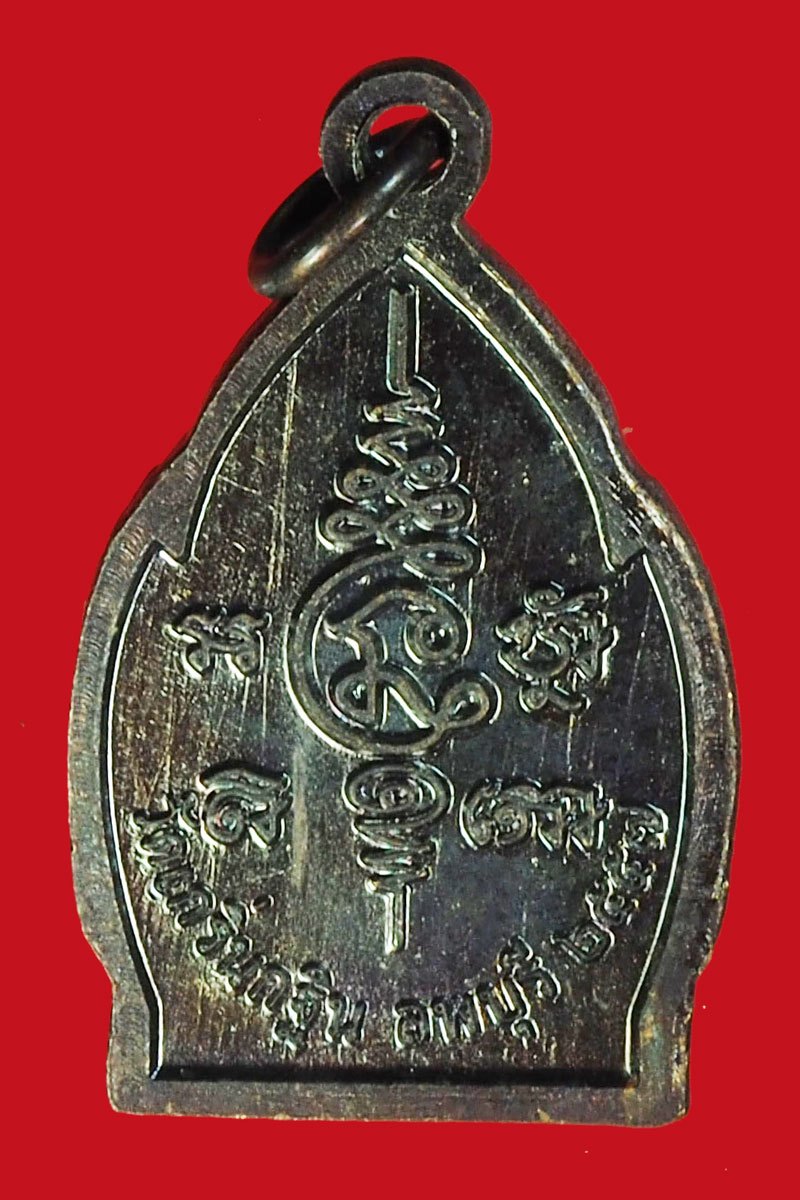 A1102 เหรียญหลวงพ่อเพี้ยน วัดเกริ่นกฐิน ลพบุรี เนื้อทองแดง 10