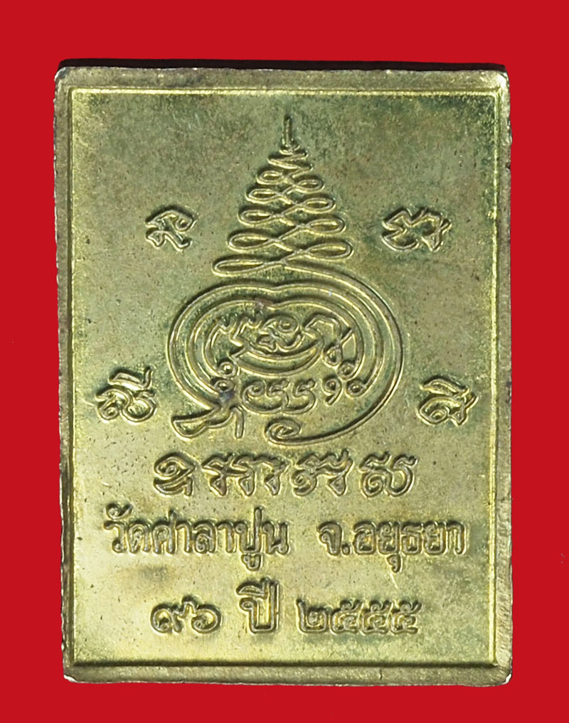 A1121 เหรียญหลวงพ่อสวัสดิ์ วัดศาลาปูน ปี 2555 อยุธยา 50