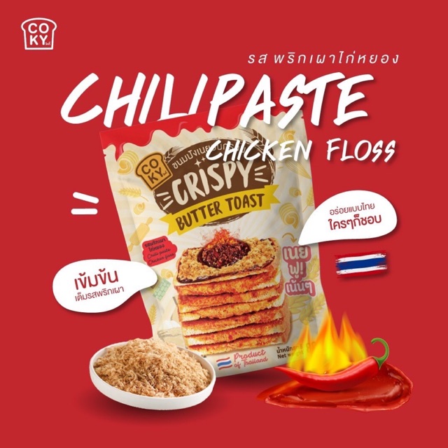 8857126131413 ขนมปังCOKYพริกเผาไก่หยอง70ก.