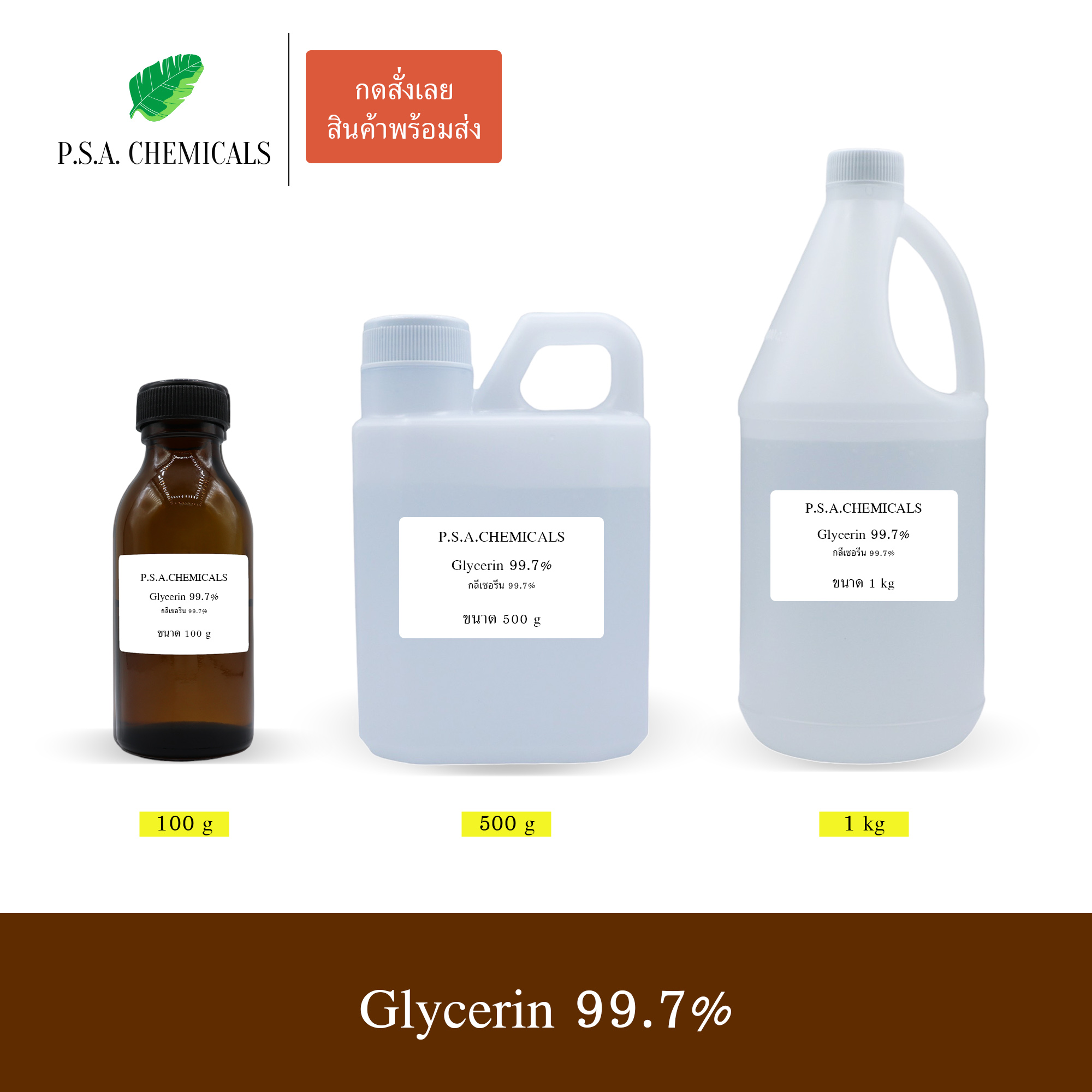 กลีเซอรีนบริสุทธิ์ (เกรดสกัดจากปาล์ม) Refined Glycerin Palm 99.7% Food grade / Cosmetics grade (Halal) ไม่เจือจาง