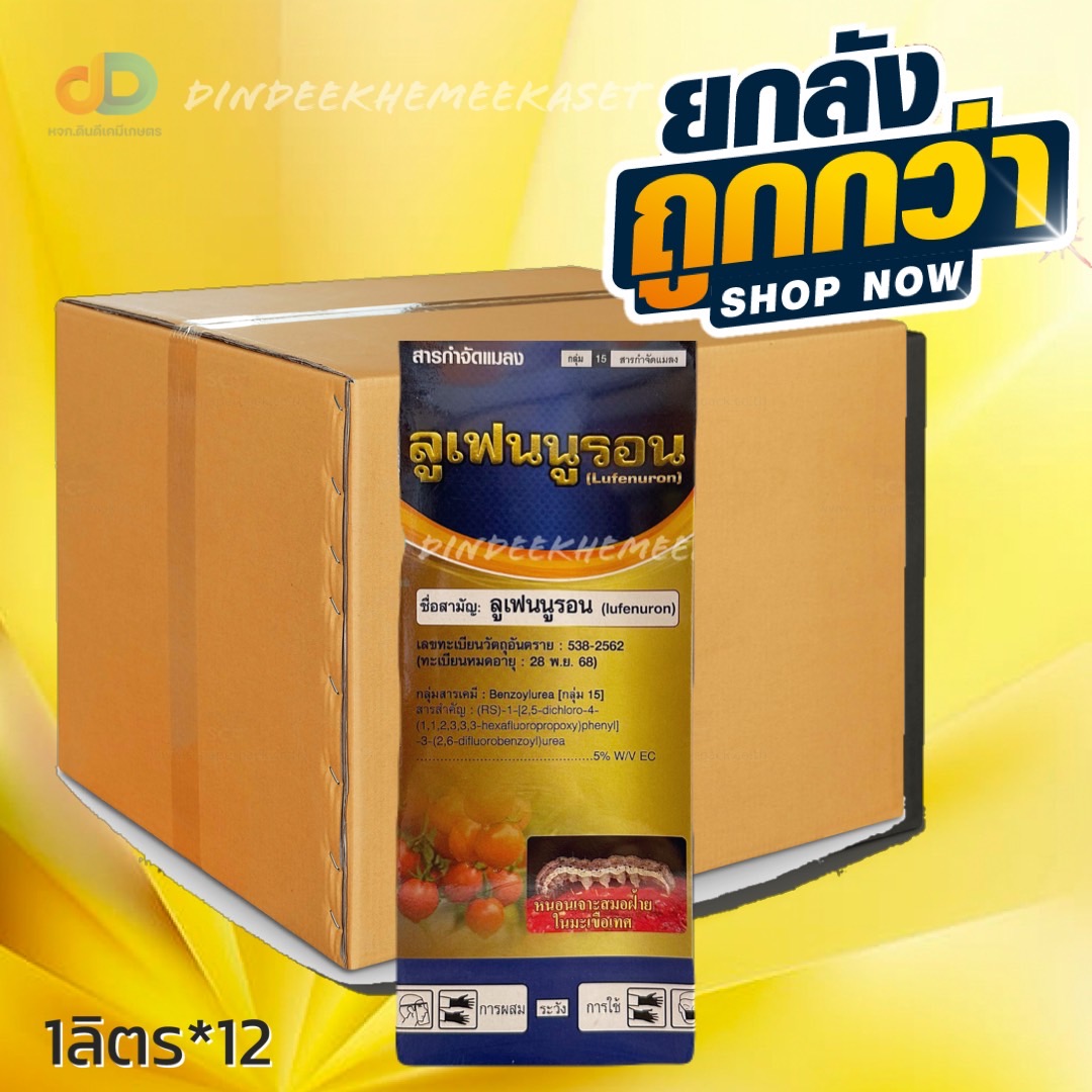 (ยกลังx12ขวด) ลูเฟนนูรอน ขนาด 1 ลิตร ของ ปูระฆัง # สารป้องกันกำจัดแมลง เพลี้ย หนอนต่างๆ