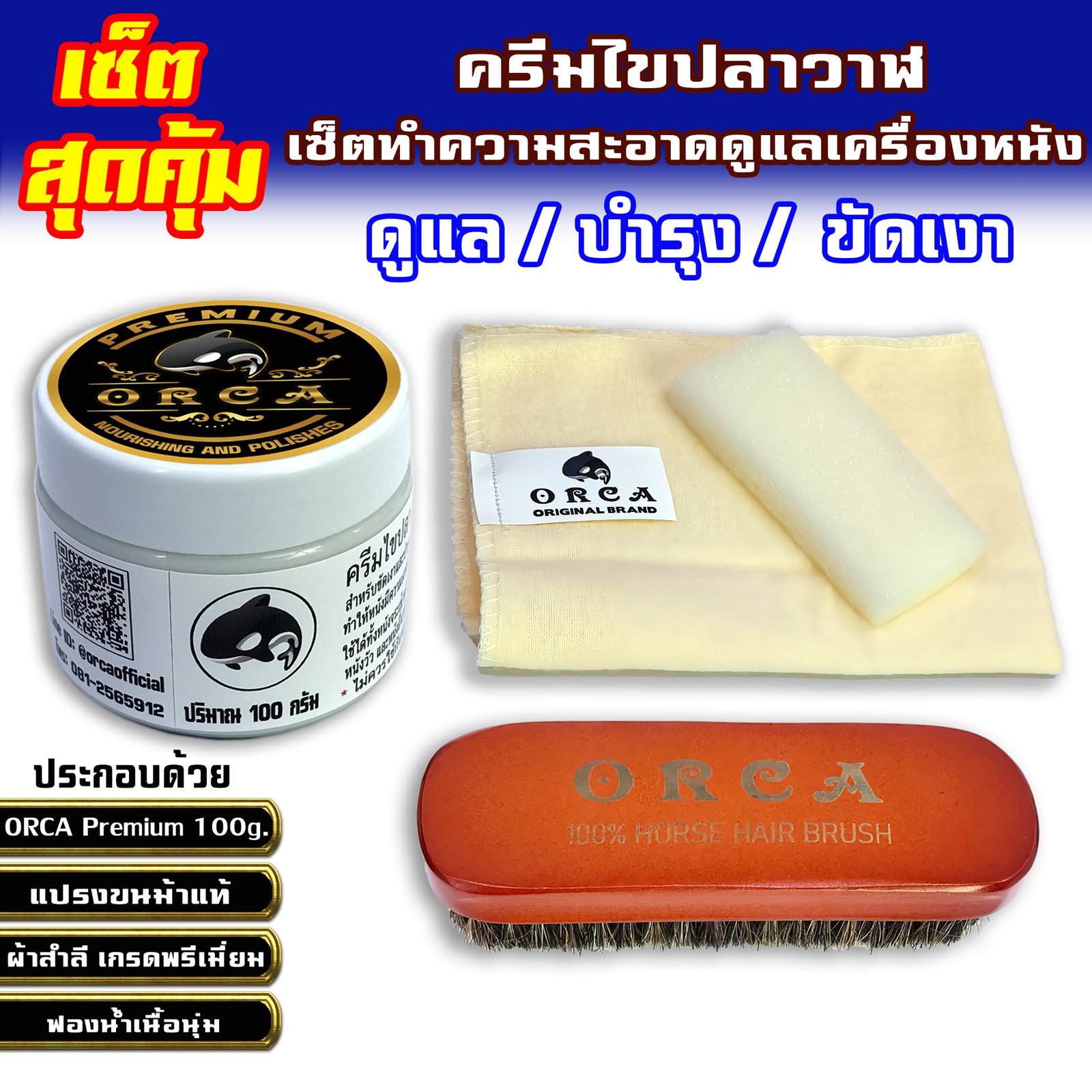 ORCA Premium 100g. Full set ไขปลาวาฬ ขัดรองเท้า ครีมทำความสะอาดหนัง ครีมขัดรองเท้า ครีมไขปลาวาฬ ไขปลาวาฬ ครีมขัดหนัง ครีมบำรุงหนัง ครีมขัดกระเป๋า
