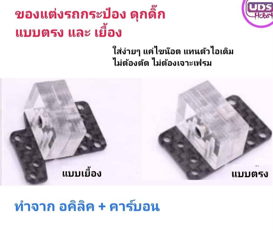 ของแต่งรถกระป๋อง ตัวดุ๊กดิก STAGE 3 แบบตรง และ เยื้อง ติดตั้งง่าย แค่ไขน๊อต ไม่ต้องตัด เจาะ เฟรม สวย เบา แข็ง
