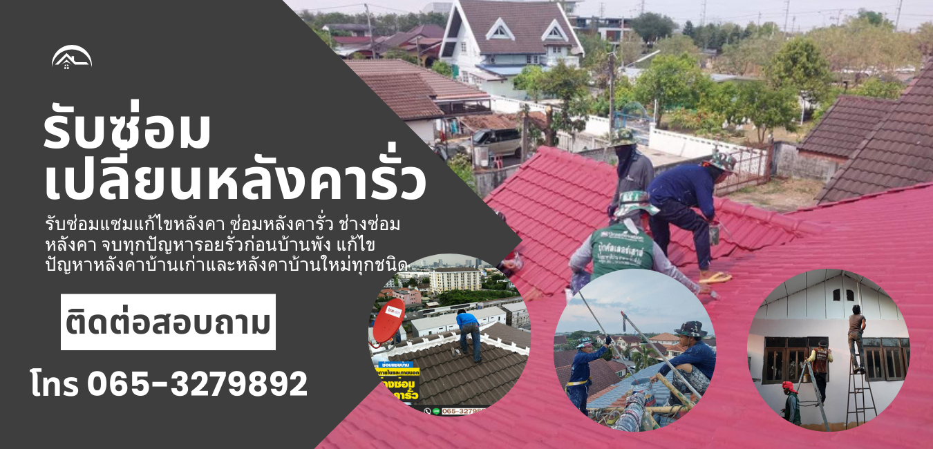 รับซ่อมเปลี่ยนหลังคารั่ว