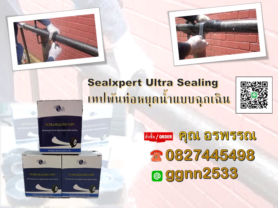 Ultra Sealing Tapeเทปพันหยุดน้ำชนิดฉุกเฉิน เทปลดแรงดันน้ำ สนใจสินค้า ติดต่อฝ่ายขาย คุณ อรพรรณ 082-7445498