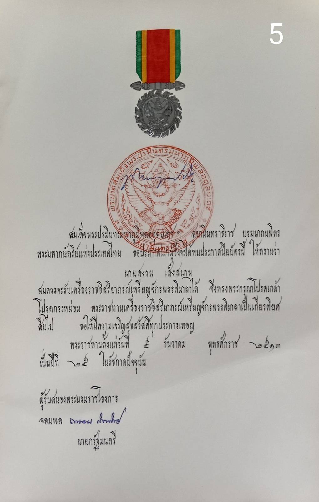 256.เอกสารเก่าพร้อมพระปรมาภิไธย"ภูมิพลอดุลยเดช ปร."