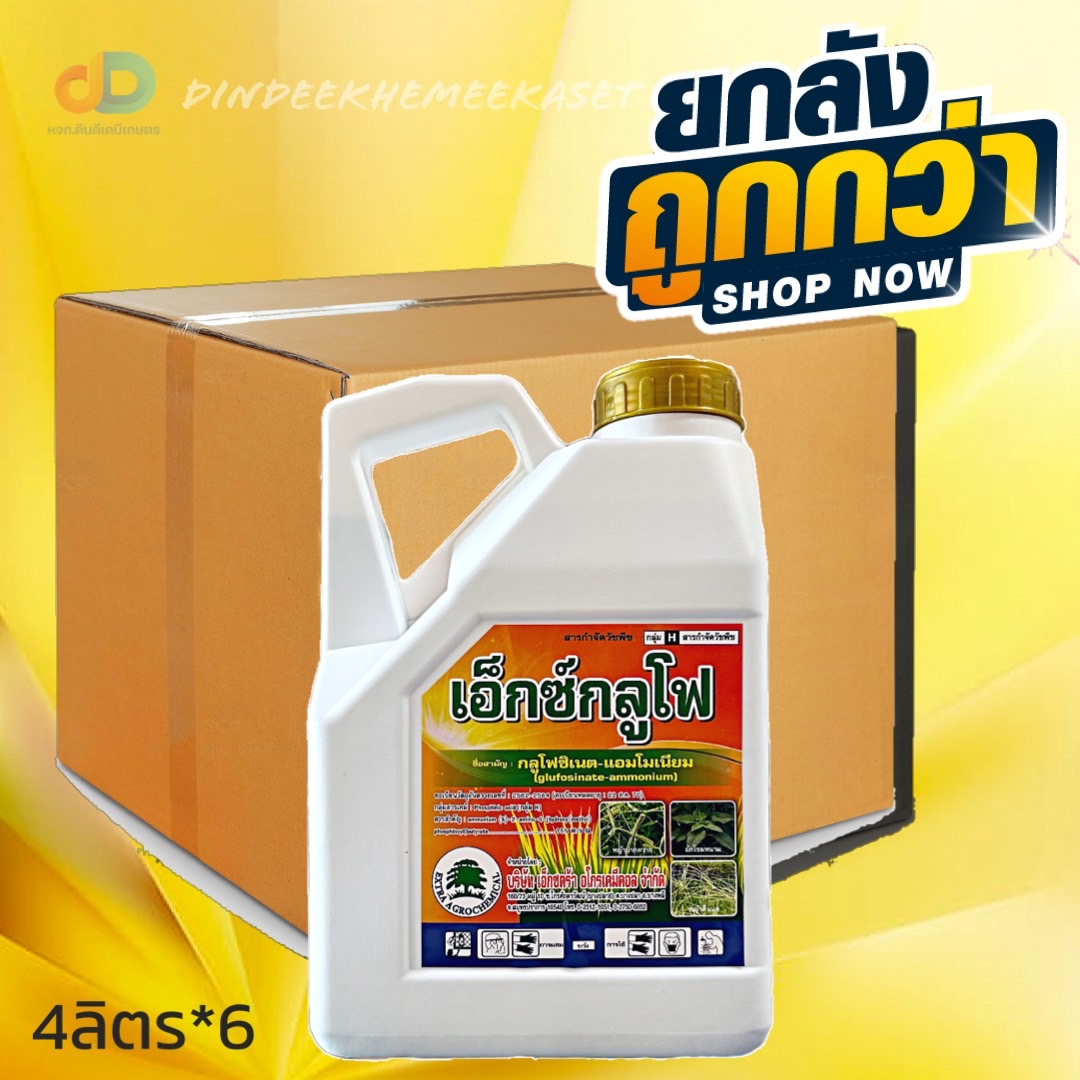 (กดสั่งซื้อครั้งละ 1 ลัง! ยกลัง*6)กลูโฟซิเนต-แอมโมเนียม15% W/V SL เอ็กซ์กลูโฟ ขาว - ขนาด 4 ลิตร
