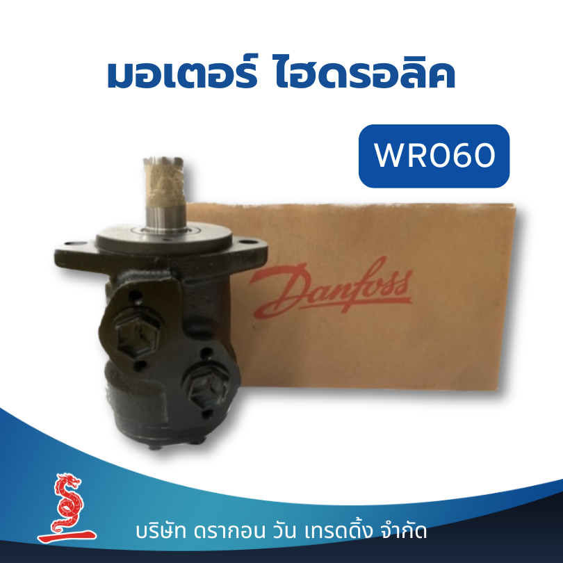มอเตอร์ไฮดรอลิค Danfoss Hydraulic Motor WR060 ชิ้นส่วน อะไหล่ อุปกรณ์ระบบไฮดรอลิค สินค้าคุณภาพ