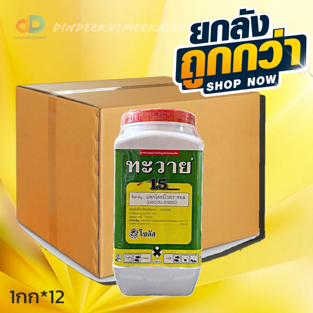(กดสั่งครั้งละ 1 ลัง!ยกลัง*12) "ทะวาย" แพกโคลบิวทราซอล (paclobutrazol15% SC ส่งเสริมการออกดอกของทุเรียนและมะม่วง