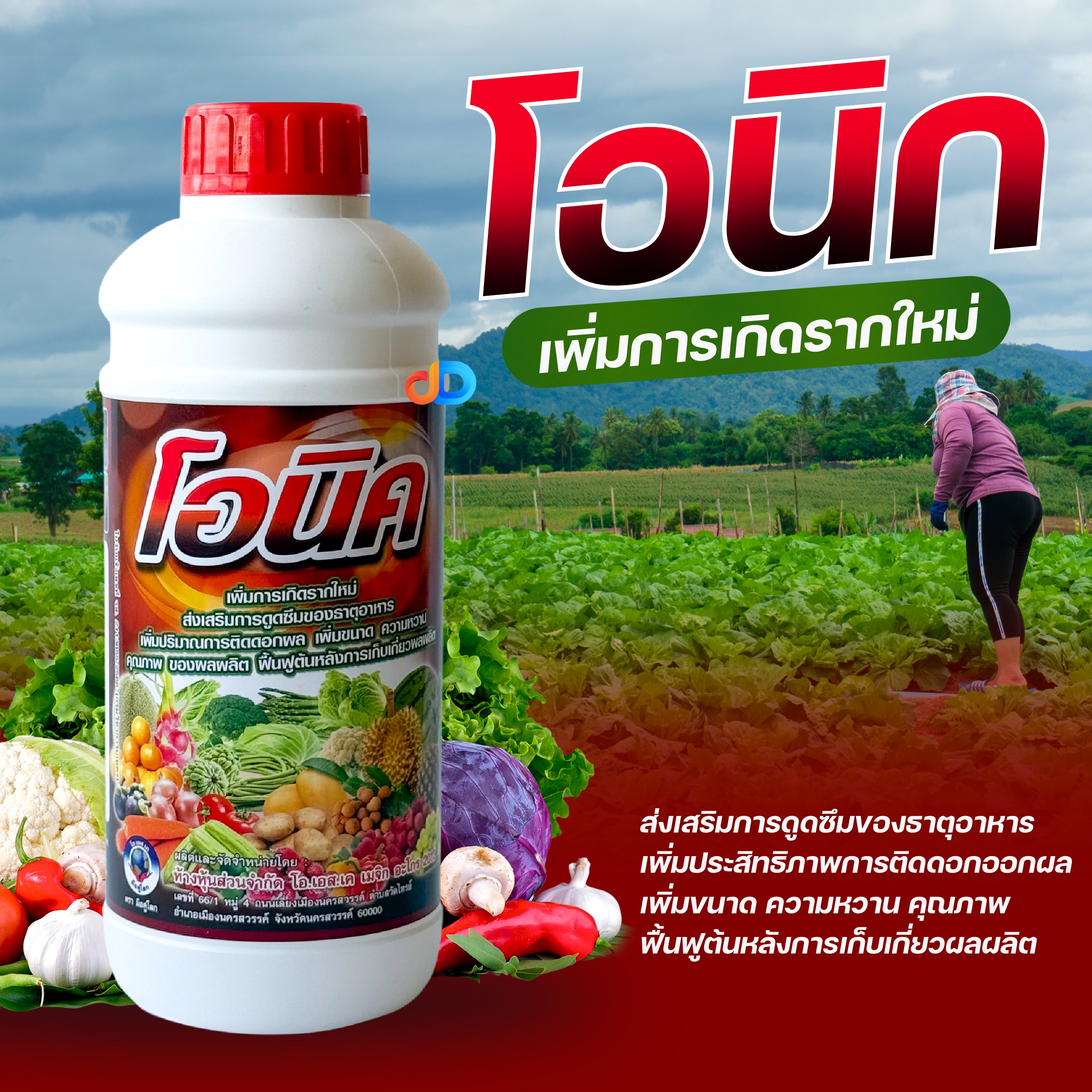 โอนิค : 1 ลิตร เพิ่มปริมาณการติดดอกผล เพิ่มขนาด ความหวาน คุณภาพของผลผลิต ฟื้นฟูหลังการเก็บเกี่ยวผลผลิต