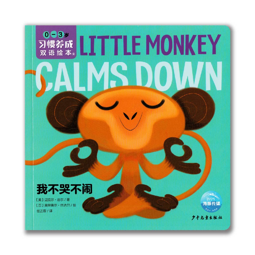 Little Monkey Calms Down 我不哭不闹