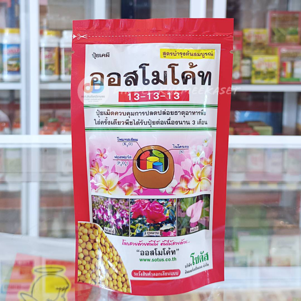 ออสโมโค้ท สูตร 13-13-13 (Osmocote 13-13-13)100กรัม ใส่ครั้งเดียว พืชได้รับปุ๋ยต่อเนื่องนาน 3 เดือน สูตรบำรุงต้นสมบูรณ์