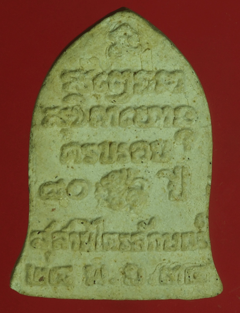 B2301 พระผงรูปเหมือนหลวงพ่อเกษมเขมโก สุสานไตรลักษณ์ ลำปาง 70