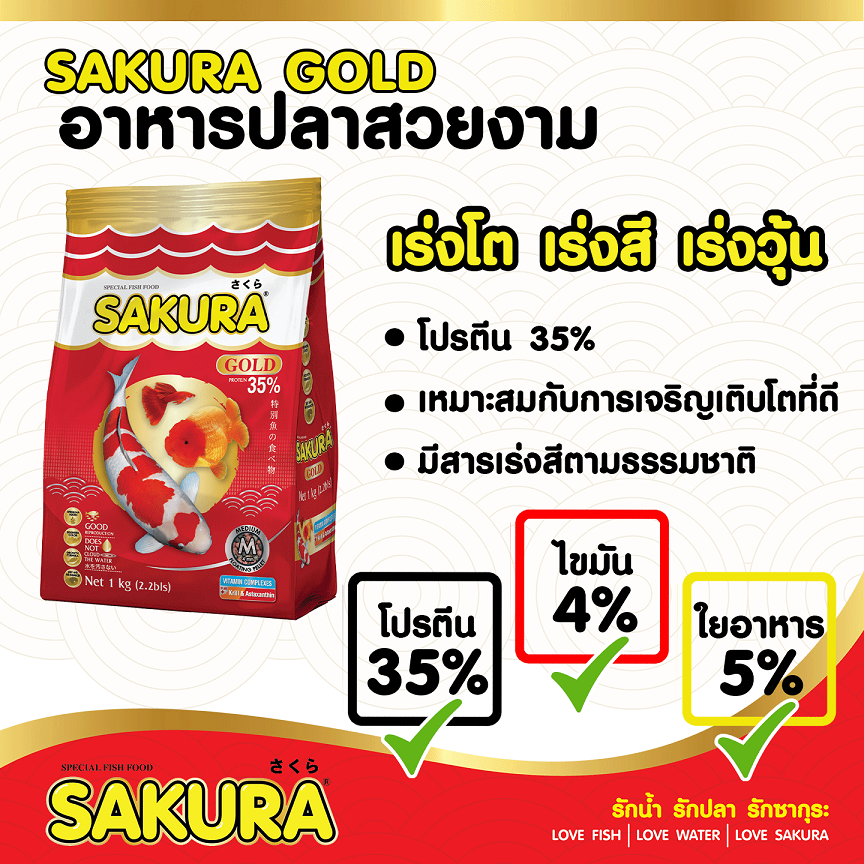 SAKURA GOLD 1kg (อาหารปลาสวยงาม สูตรใหม่ เม็ด 3 สี สูตร เร่งสี เร่งโต น้ำไม่ขุ่น)