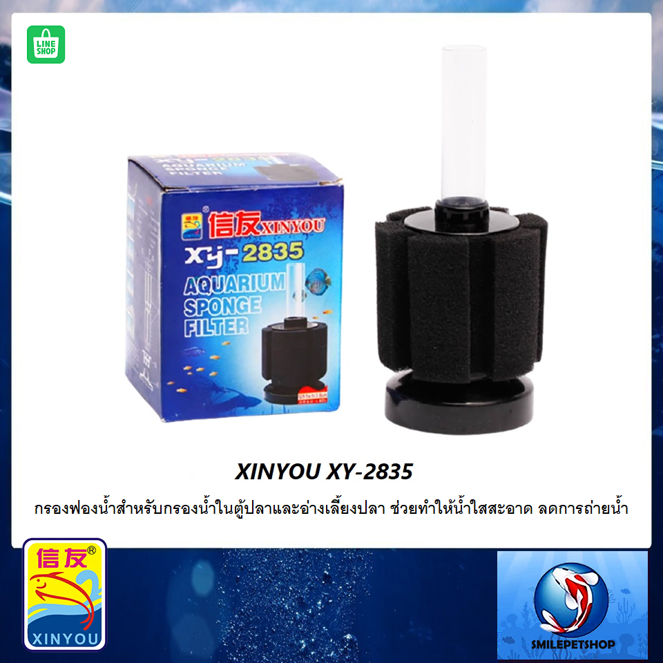 XINYOU XY-2835 (สำหรับกรองน้ำในตู้ปลาและอ่างเลี้ยงปลา ทำให้น้ำใสสะอาด ลดการถ่ายน้ำ)