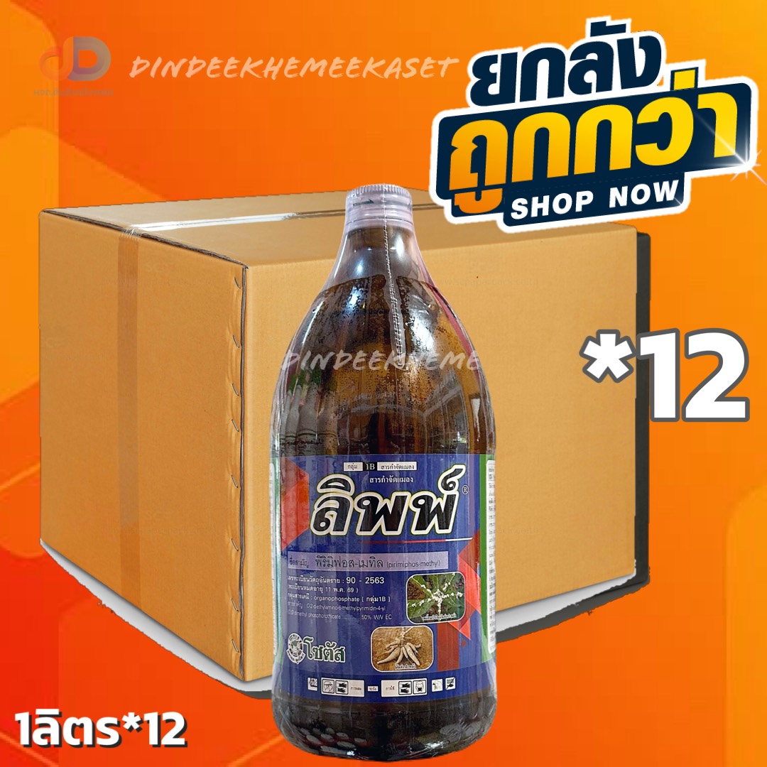 (ยกลัง12) ลิพพ์ สาร พิริมิฟอส-เมทิล 50% โซตัส ขนาด 1 ลิตร ป้องกันกำจัดเพลี้ยแป้งในมันสำปะหลัง