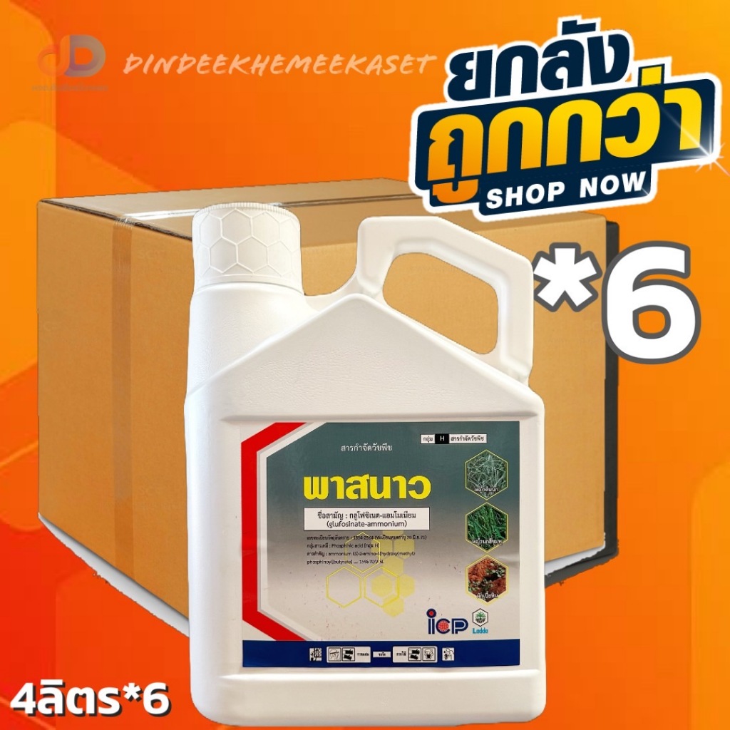 (ยกลัง 6 แกลลอน) พาสนาว ขนาด 4 ลิตร สารกลูโฟซิเนต-แอมโมเนียม ยากำจัดวัชพืชประเภทใบกว้าง ใบแคบ หญ้าปากควาย และกก