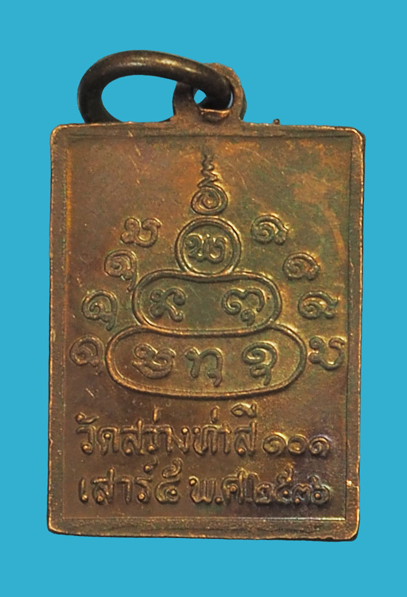 A5008 เหรียญหลวงปู่ทองมา วัดสว่างท่าสี ปี 2536 ร้อยเอ็ด 65