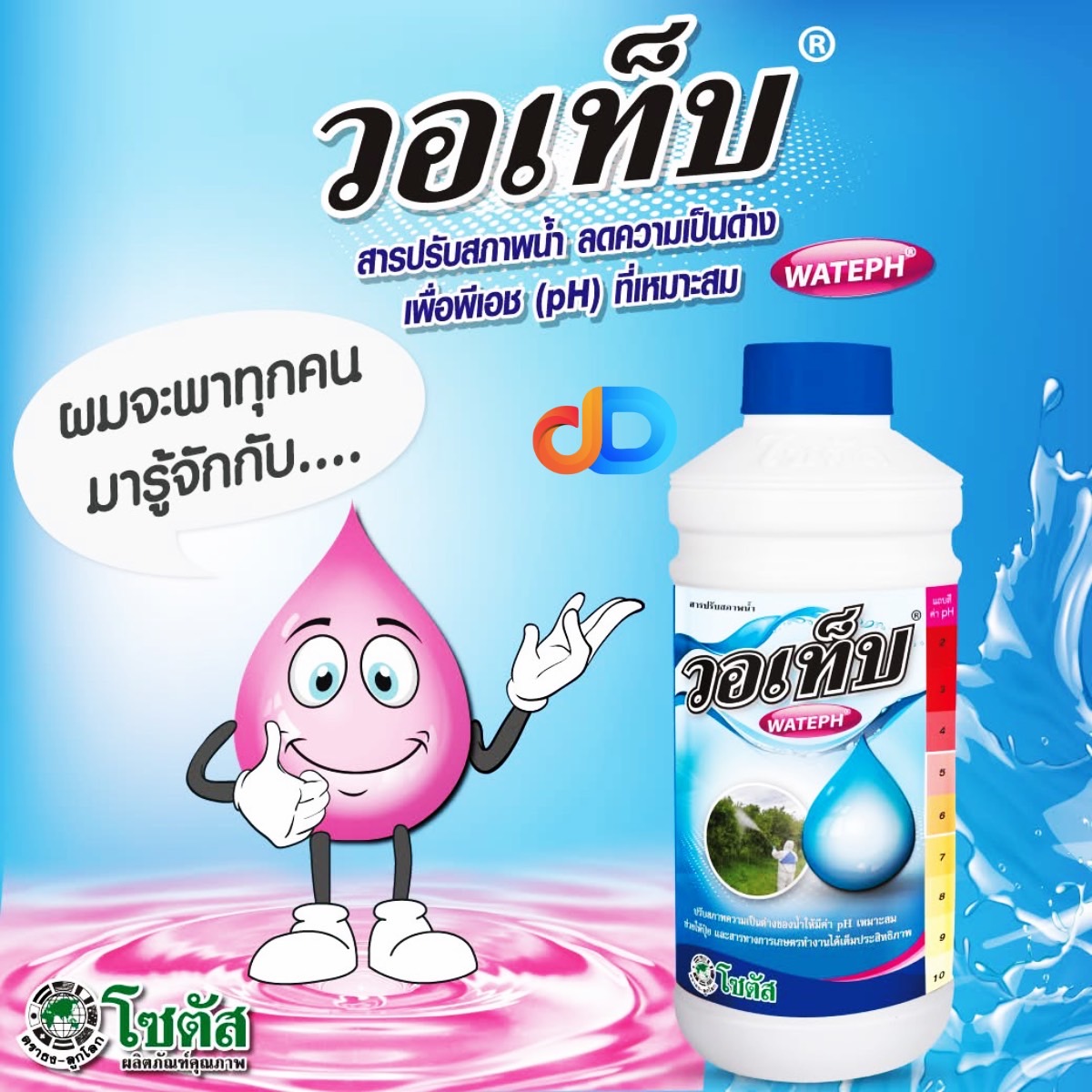 วอเท็บ โซตัส ขนาด 1 ลิตร -สารปรับสภาพน้ำ ลดความเป็นด่าง เพื่อพีเอช (pH) ที่เหมาะสม