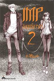 IMP อิงฤทธิ์อารดา เล่ม 1-8 แพ๊กชุด (การ์ตูนมือ 2 สภาพดี/ ไม่จบ)