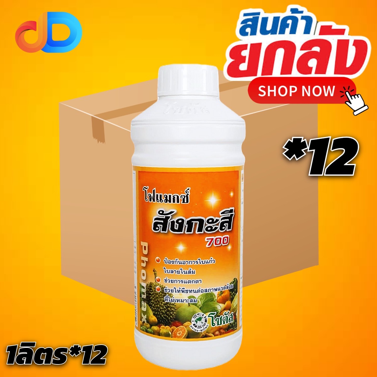 (ยกลัง12ขวด) โฟแมกซ์ สังกะสี 700 โซตัส ขนาด 1 ลิตร ป้องกันอาการใบแก้ว ใบลาย พืชทนต่อสภาพอากาศหนาว