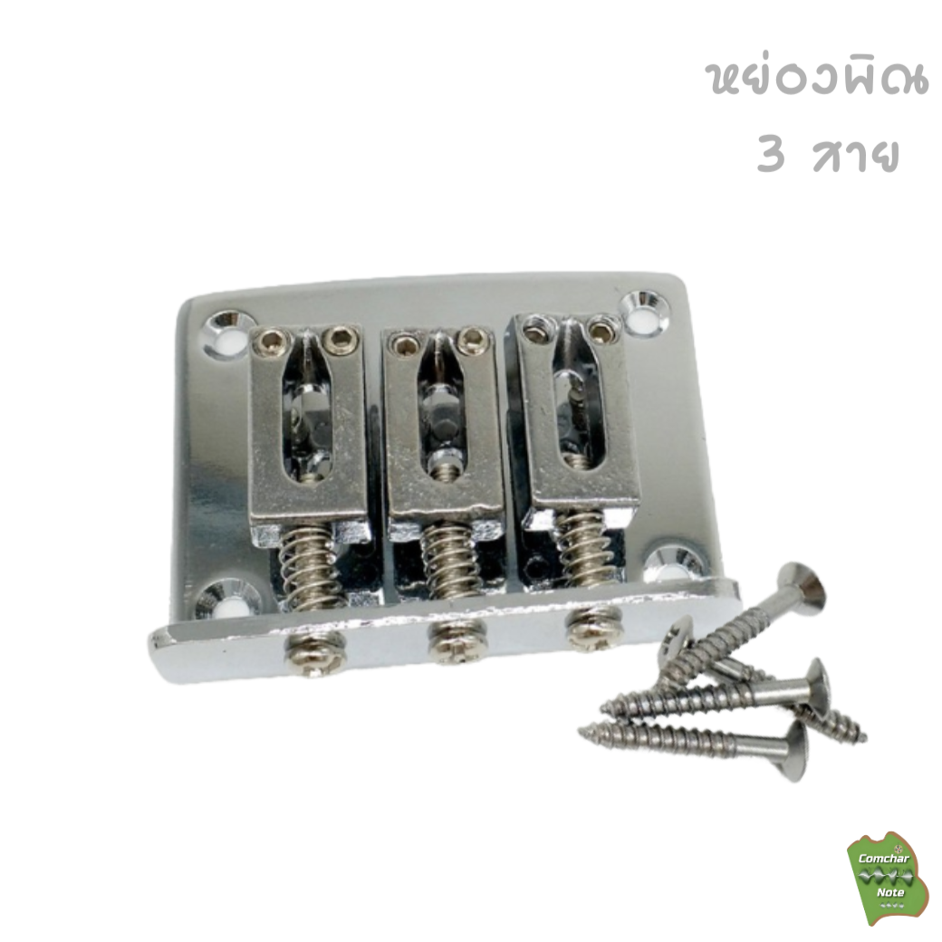 หย่องพิณไฟฟ้า 3 สาย