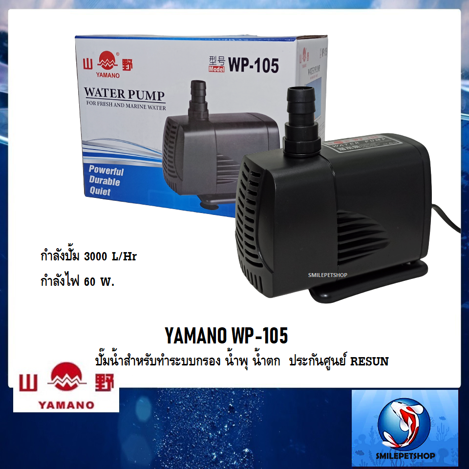 Yamano WP-105(ปั๊มน้ำสำหรับทำระบบกรอง น้ำพุ น้ำตก ประกันศูนย์ RESUN ความแรง 3000 L/Hr)