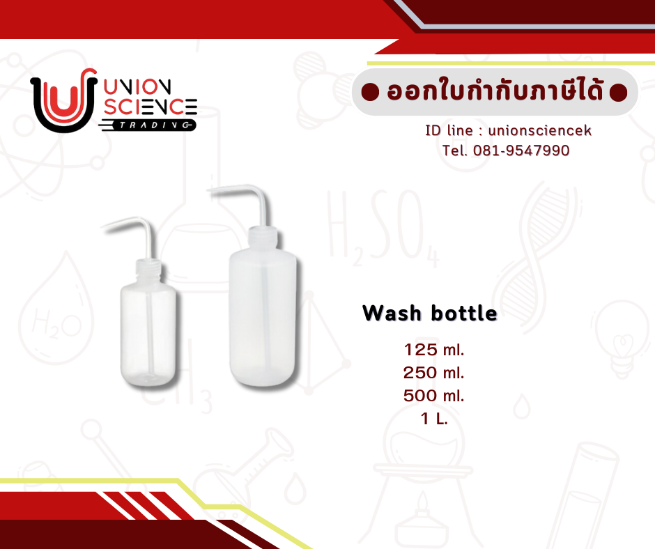 ขวดฉีดน้ำกลั่น(wash bottle)