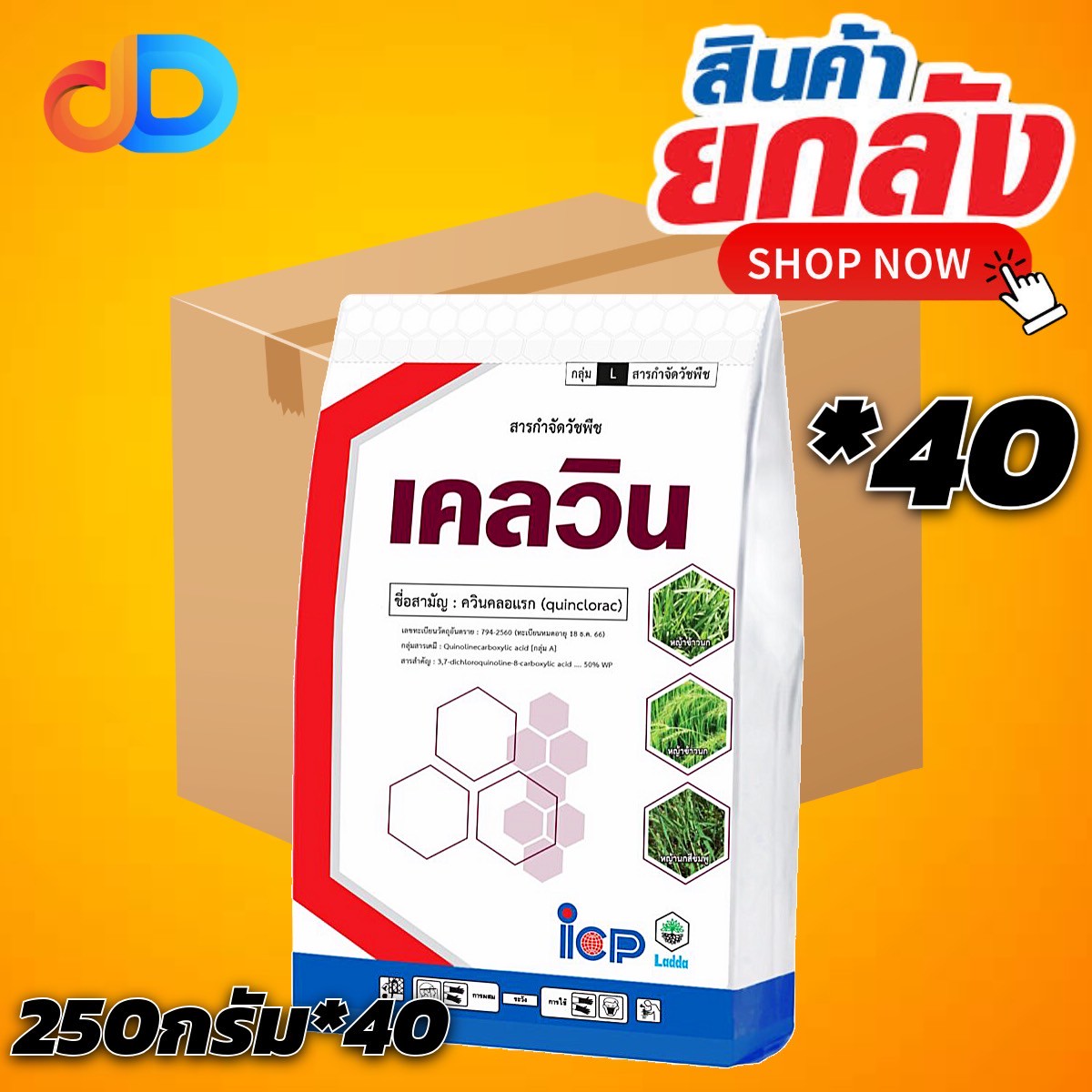 (ยกลัง 40 ซอง) เคลวิน สาร ควินคลอแรก 50% WP ขนาด 250 กรัม ใช้หลังวัชพืชงอกในข้าวนาหว่านน้ำตม เพื่อกำจัดวัชพืชประเภทใบแคบ เช่น หญ้าข้าวนก และหญ้านกสีชมพู