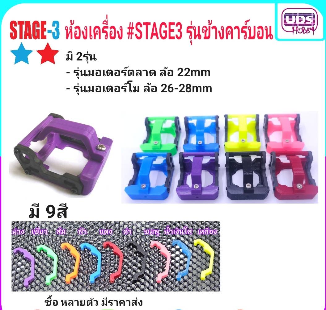 ห้องเครื่องซิ่ง #STAGE-3 มอเตอร์ตลาด ดามข้างคาร์บอน สำหรับล้อ 22mm