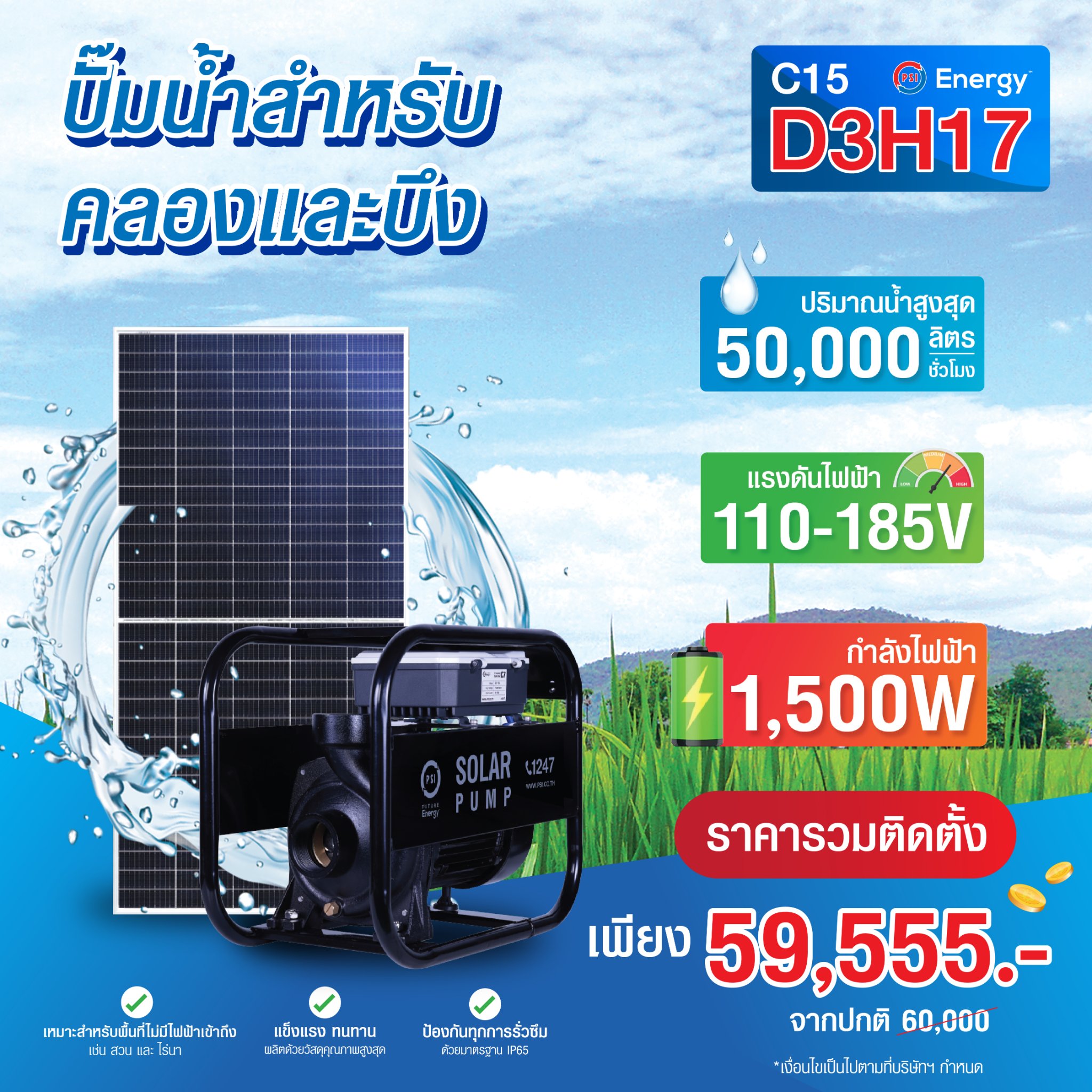 ชุดปั๊มน้ำหอยโข่ง PSI รุ่น D3H17 (สำหรับคลองและบึง)