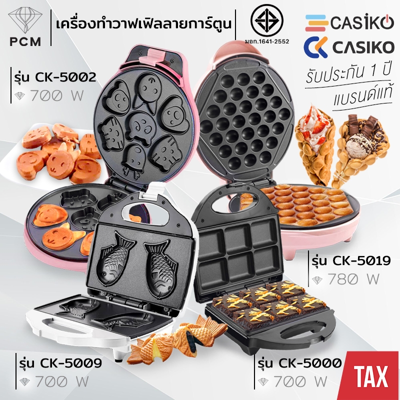 CASIKO (PCM) เครื่อง ทำขนม วาฟเฟิล ลายการ์ตูน รุ่น CK-5002 , CK-5000 , CK-5009 , CK-5015 , CK-5017 , CK-5019 , CK-5005 , CK-5454
