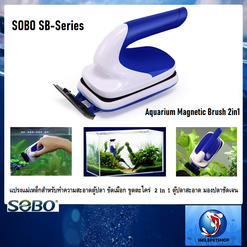 SOBO SB-Series (แปรงแม่เหล็กสำหรับทำความสะอาดตู้ปลา ขัดเมือก ขูดตะไคร่ 2 in 1 ตู้ปลาสะอาด มองปลาชัดเจน)
