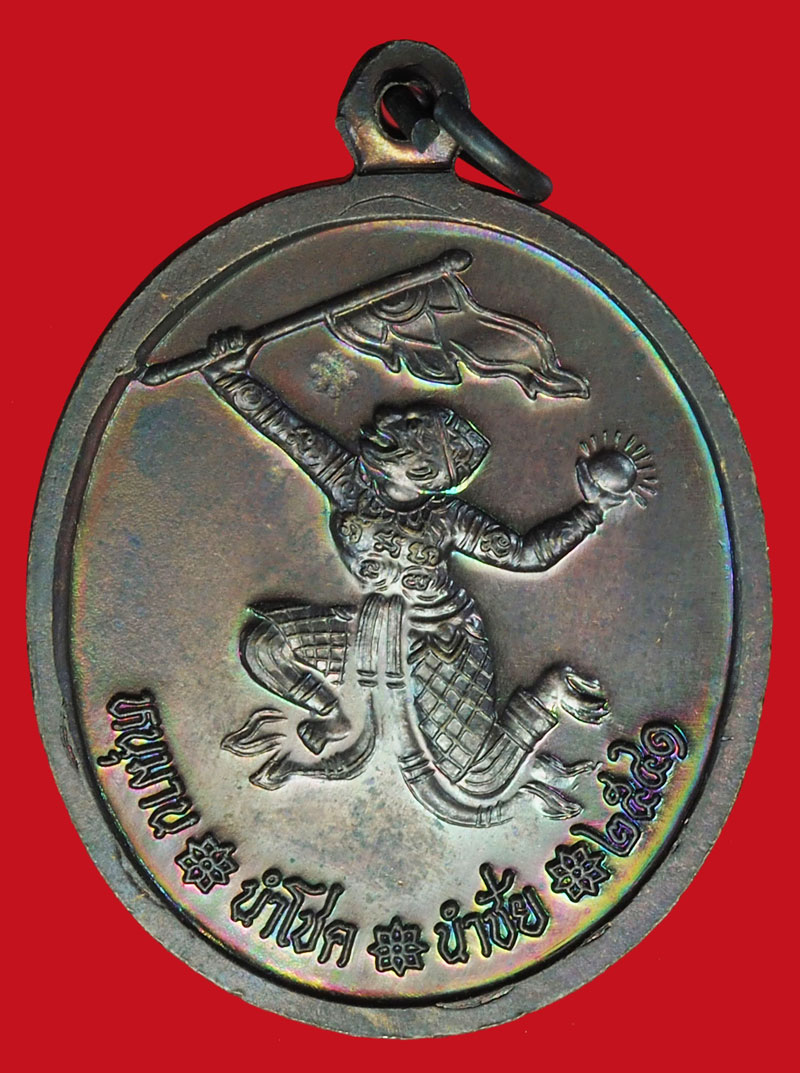 A984 เหรียญหลวงพ่อแพ วัดพิกุลทอง สิงห์บุรี เนื้อทองแดง 82