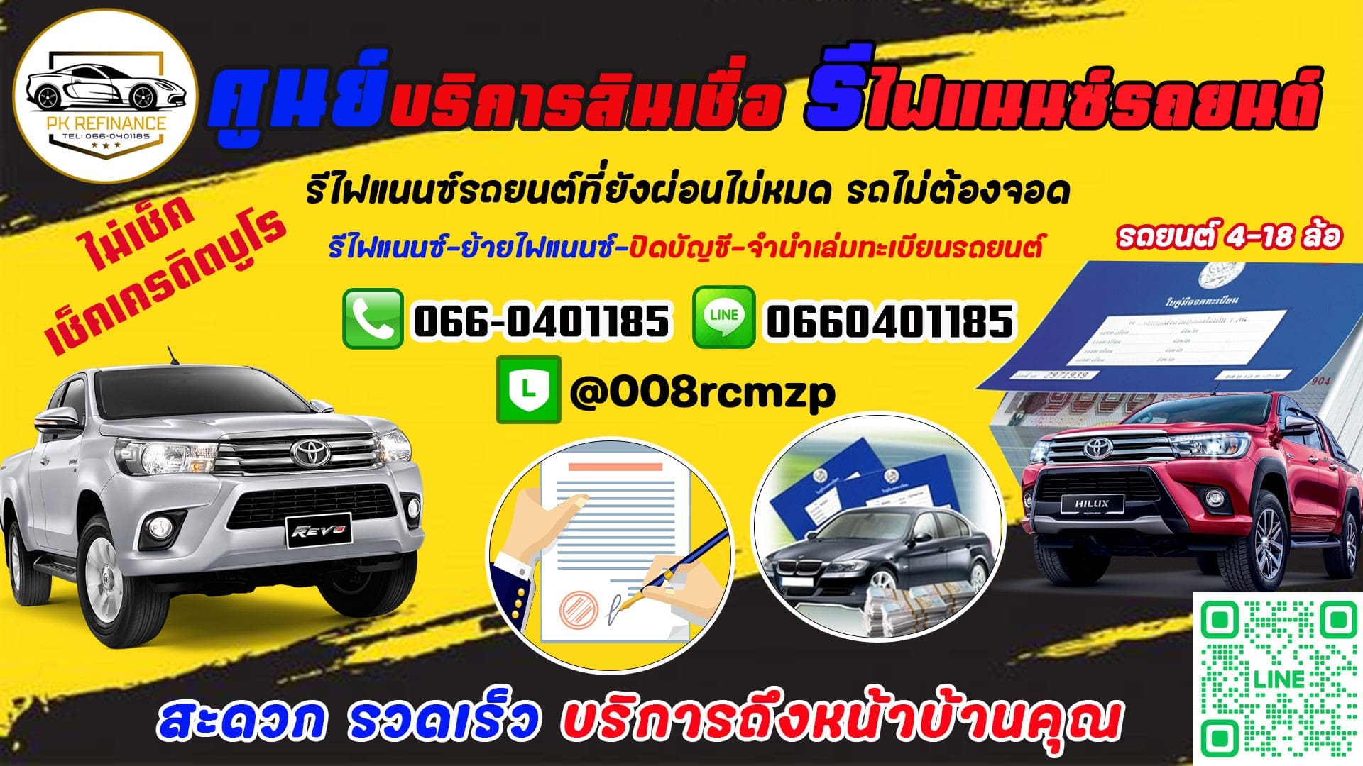 รีไฟแนนซ์รถยนต์