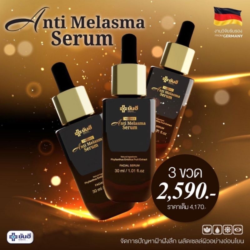 ยันฮีแอนตี้เมลาสม่าซีรั่ม เซรั่มลดฝ้า กระ 3ขวด