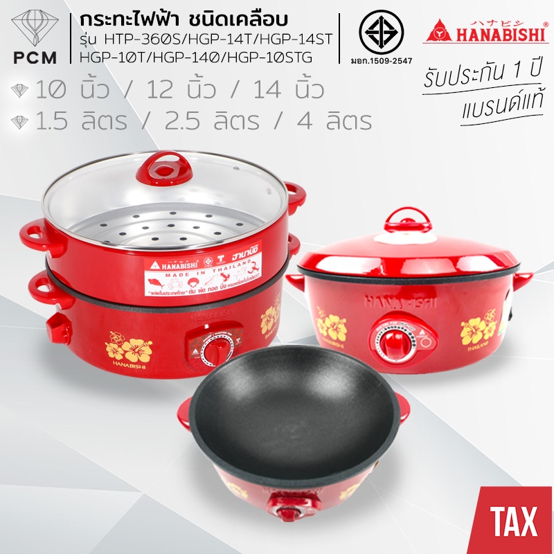 HANABISHI (PCM) กระทะไฟฟ้า แบบเคลือบ 10-14 นิ้ว HGP-14ST HGP-14T HTP-360S HGP-140 HGP-10STG HGP-10T