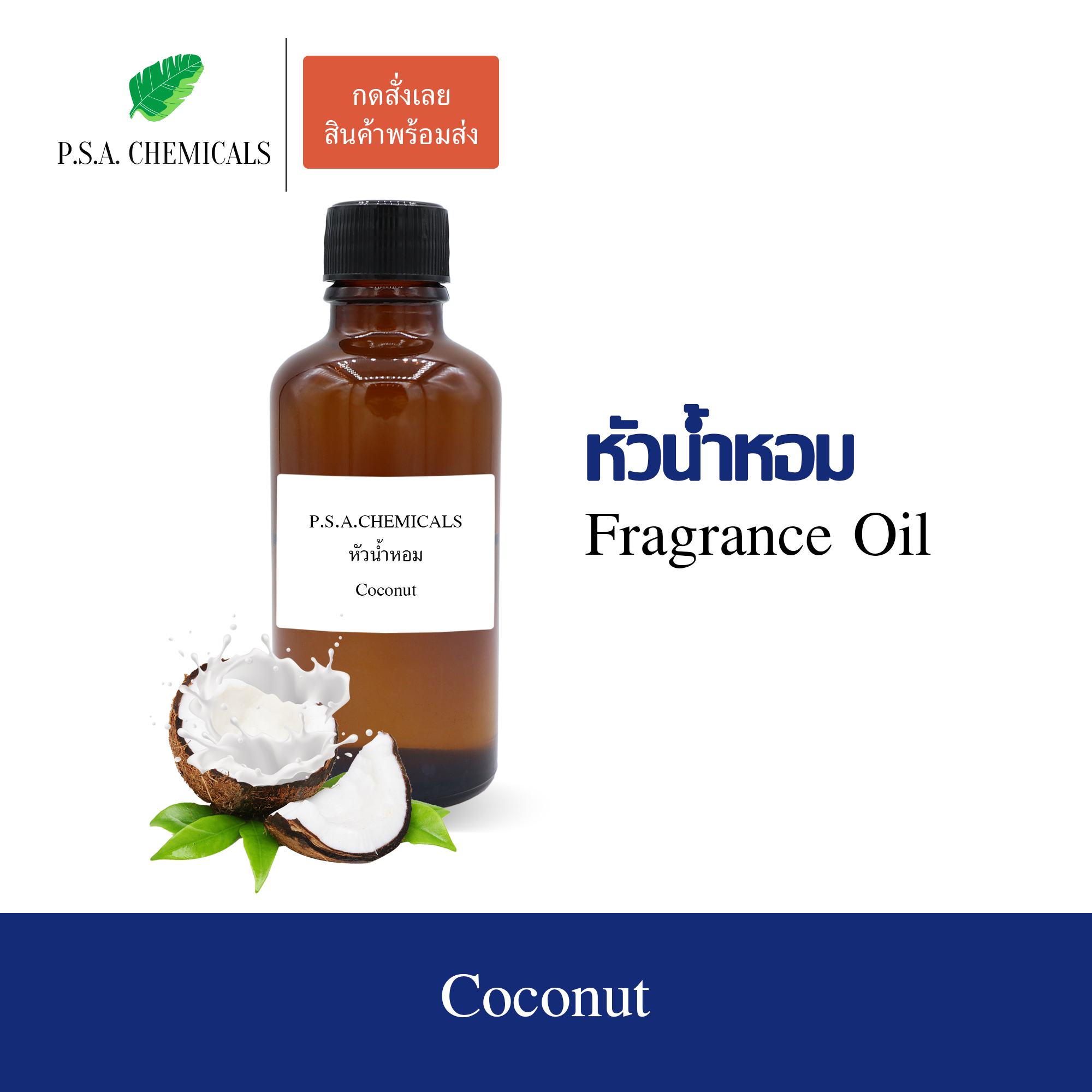หัวน้ำหอมกลิ่นผลไม้ มะพร้าว (Coconut) ขนาด 35 / 50 / 100 g หัวเชื้อน้ำหอมเข้มข้น ไม่ผสมแอลกอฮอล์ กลิ่นหอมหวาน
