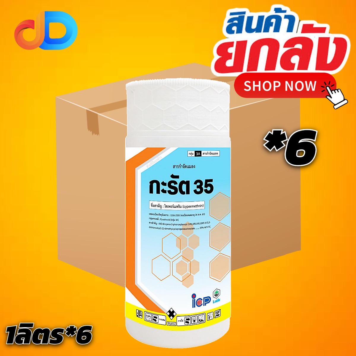 (ยกลัง 6 ขวด) กะรัต สาร ไซเพอร์เมทริน 35% W/V EC ขนาด 1 ลิตร ป้องกันกำจัด หนอนเจาะฝัก น็อคระบบประสาทแมลง