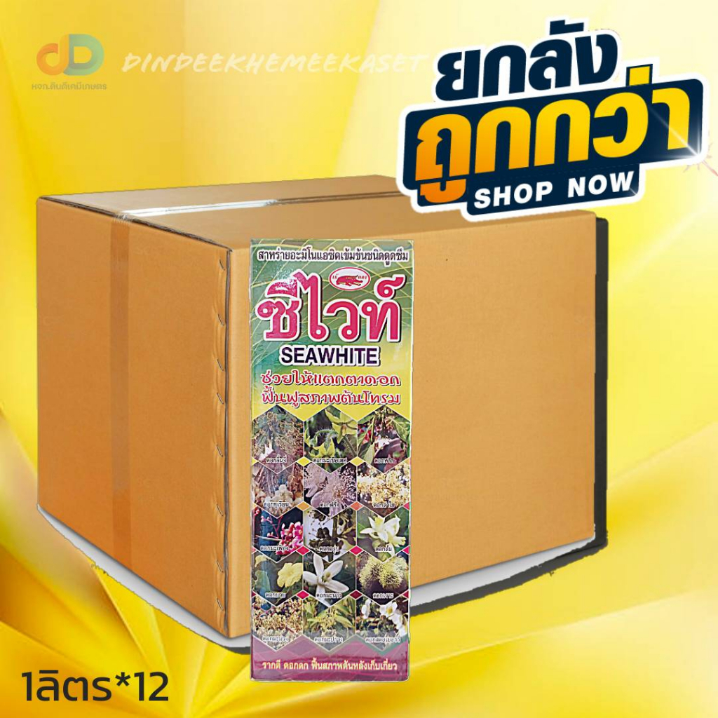 (ยกลัง12)ซีไวท์ Seawhite # สาหร่ายอะมิโนแอซิดเข้มข้นชนิดดูดซึม ช่วยให้แตกตายอด ฟื้นฟู สภาพต้นโทรม ขนาด 1 ลิตร