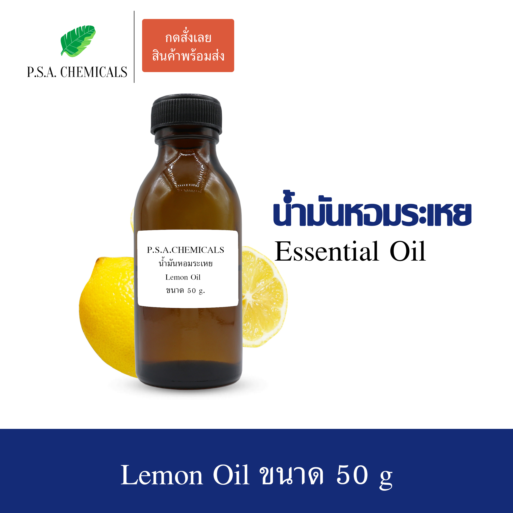 น้ำมันหอมระเหยเลมอน (Lemon Essential Oil) ขนาด 50 g ใช้กับเครื่องพ่นอโรม่า เตาอโรม่า