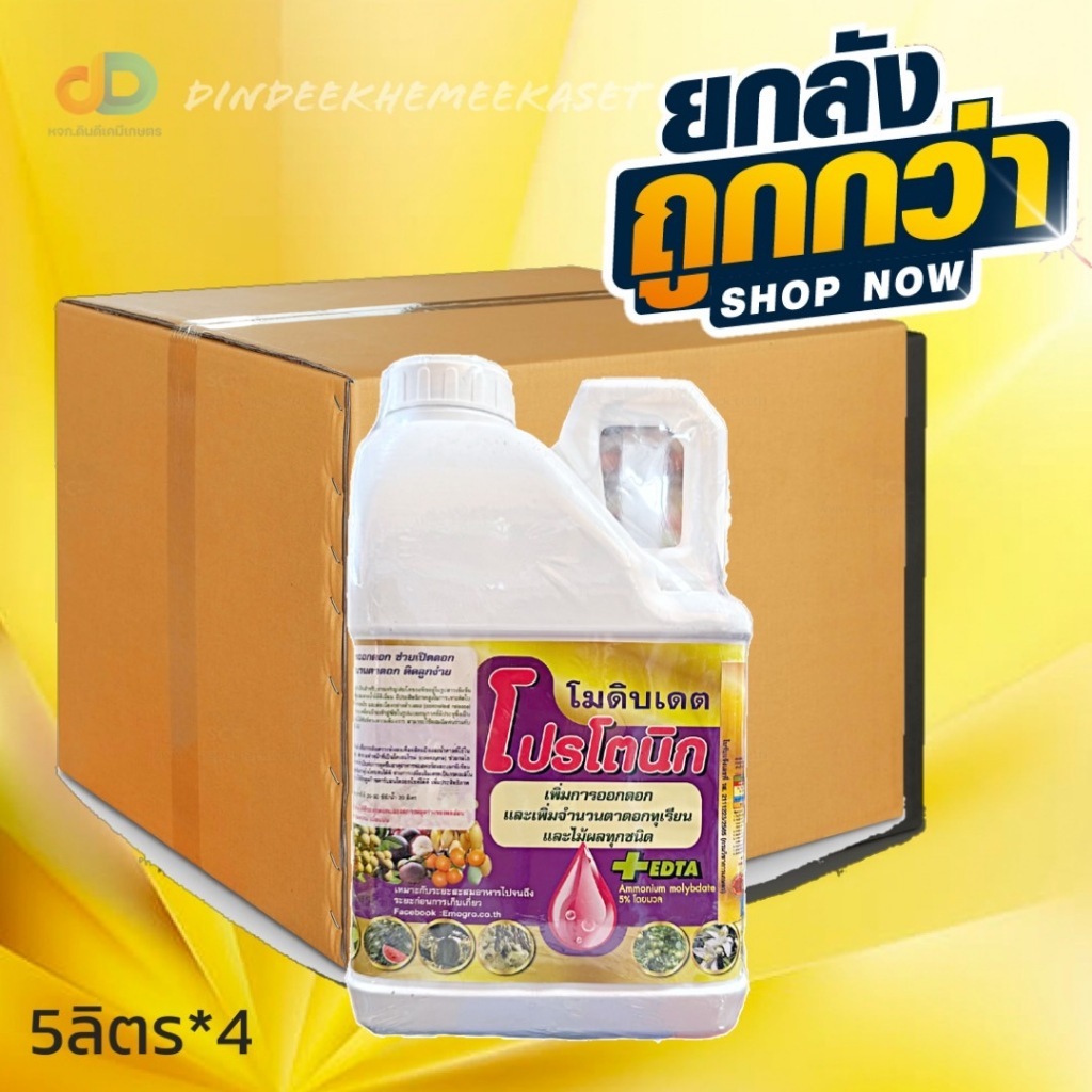 (กดสั่งซื้อครั้งละ 1 ลัง ยกลัง*4แกลลอน) โปรโตนิก โมดิบเดต #เพิ่มให้พืชให้ออกดอกและลดการหลุดร่วงของผลอ่อน ขนาด 5 ลิตร