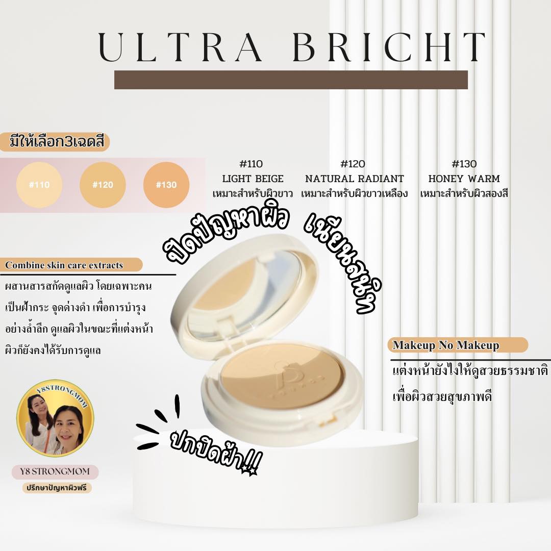 10.10 Y8แป้งULTRA BRIGHTเบอร์130ผิวสองสีผิวแทน