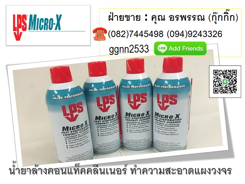 LPS Micro-X น้ำยาทำความสะอาดหน้าคอนแท็คแผงวงจรและอิเล็คทรอนิคส์ใช้ขณะเครื่องออฟไลน์ ฝ่ายขายคุณ อรพรรณ 082-7445498