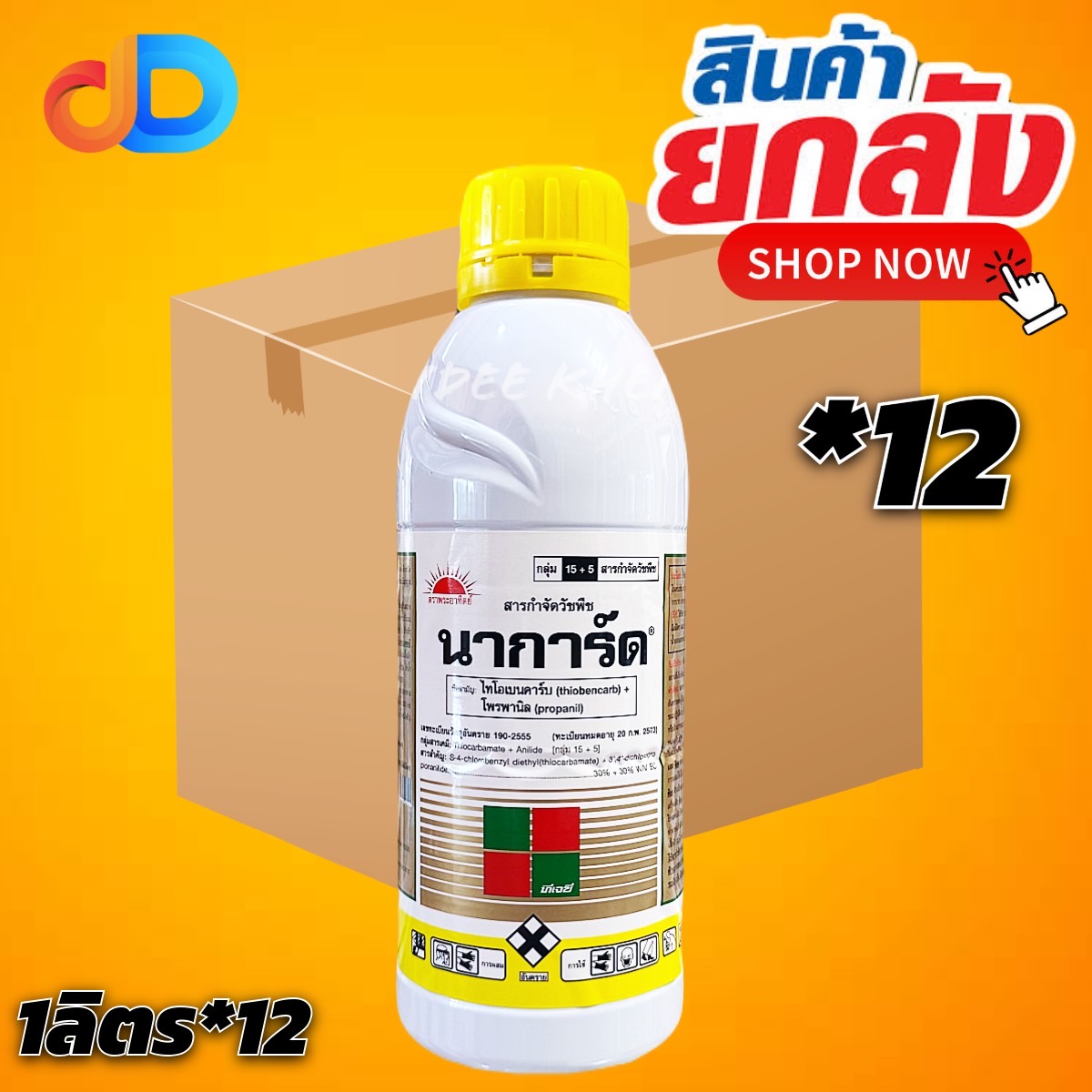 (กดสั่งซื้อครั้งละ '1 ลัง! ยกลัง*12) นาการ์ด -โพรพานิล + ไทโอเบนคาร์บ 30%+30% W/V EC สูตรพิเศษ สารกำจัดวัชพืช ทั้งชนิด ใบแคบ ใบกว้าง และกก ในนาข้าว