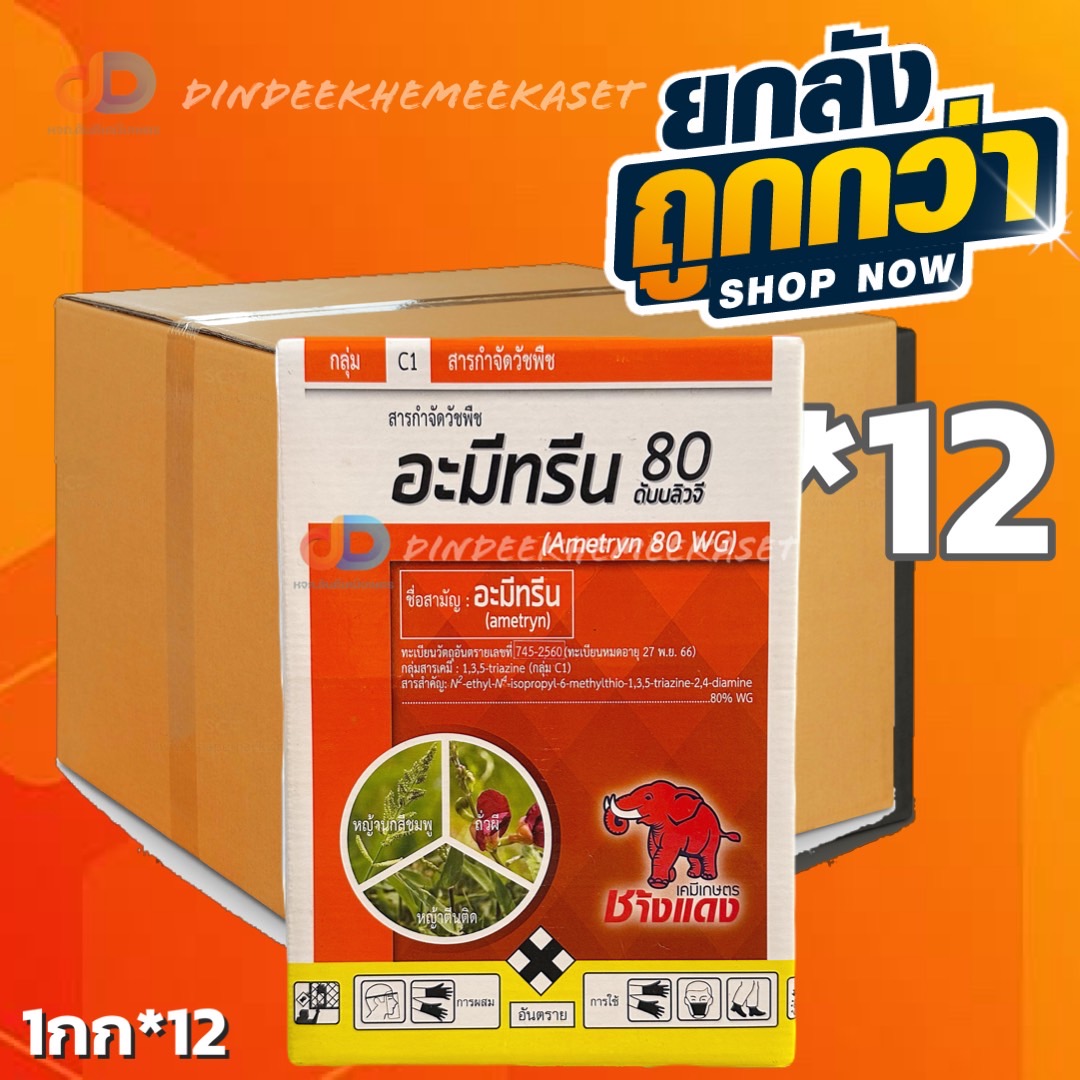 (ยกลัง 12 กล่อง) อะมีทรีน 80 -อะมีทรีน WG กลุ่ม C1 ตราช้างแดง (เม็ด) ขนาด 1 กิโลกรัม สารกำจัดวัชพืชประเภทใบแคบ ใช้หลังวัชพืชงอก